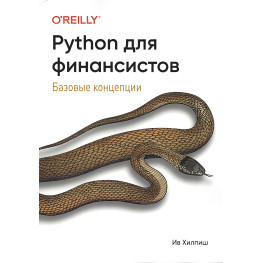 Python для фінансистів Ів Хілпіш