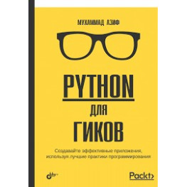 Python для гіків. Азіф М.