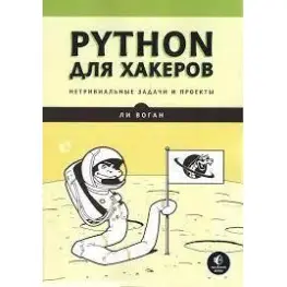 Python для хакерів Нетривіальні завдання та проекти. Лі Воган Python для хакерів Нетривіальні завдання та проекти. Лі Воган