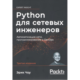 Python для мережевих інженерів. Автоматизація мережі, програмування та DevOps. Е. Чоу