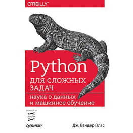 Python для сложных задач: наука о данных и машинное обучение. Плас вандер Дж.