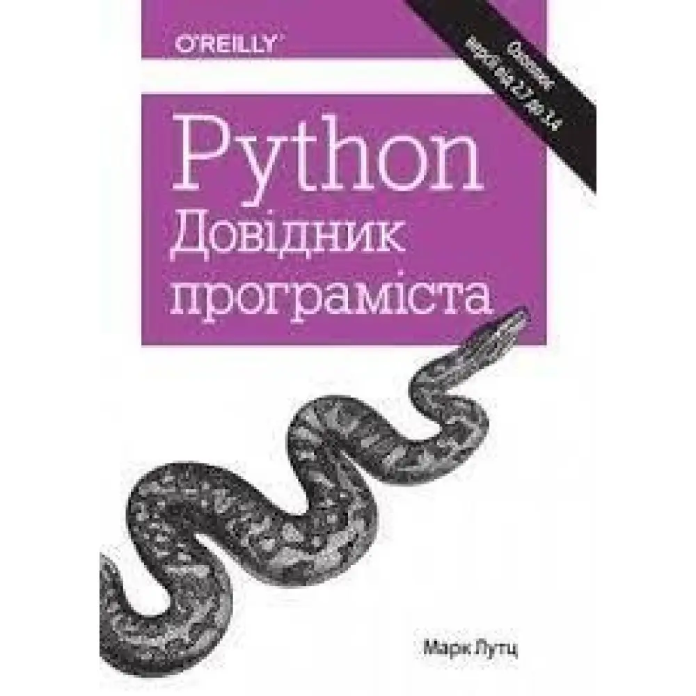 Python. Довідник програміста. Марк Лутц Python. Довідник програміста. Марк Лутц