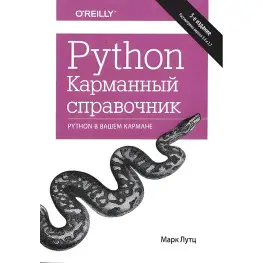 Python. Карманный справочник, 5-е издание Марк Лутц Python. Карманный справочник, 5-е издание Марк Лутц