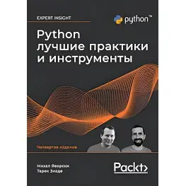Python. Лучшие практики и инструменты. 4-е издание.Михал Яворский, Тарек Зиаде