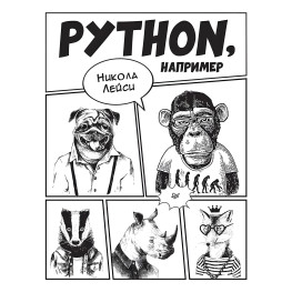 Python, например Лейси Н.