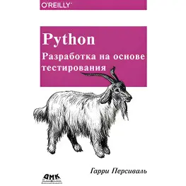 Python. Розроблення на основі тестування