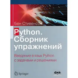 Python. Сборник упражнений. Стивенсон Б.