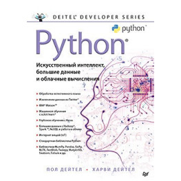 Python: Штучний інтелект, великі дані і хмарні обчислення. Дейтел П., Дейтел Х.