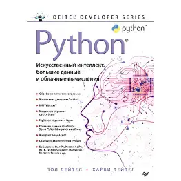 Python. Искусственный интеллект, большие данные и облачные вычисления. Дейтел П., Дейтел Х. Python. Искусственный интеллект, большие данные и облачные вычисления. Дейтел П., Дейтел Х.