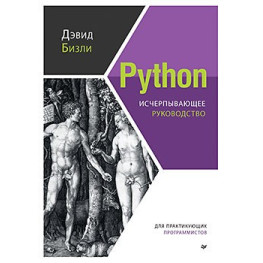 Python. Исчерпывающее руководство. Дэвид Бизли