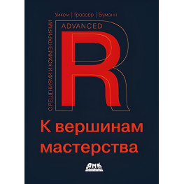 R. До вершин майстерності. З рішеннями та коментарями. Уїкем Х., Гроссер М., Буман Х.