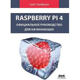 Raspberry Pi 4. Офіційний посібник для початківців.