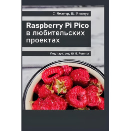 Raspberry Pi Pico в любительских проектах, Яманур С., Яманур Ш.