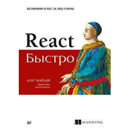 React быстро. Веб-приложения на React, JSX, Redux и GraphQL. Азат Мардан