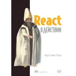 React в действии. Марк Тиленс Томас