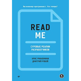 README. Суворі реалії розробників, Ріккоміні Кріс, Рябой Дмитро