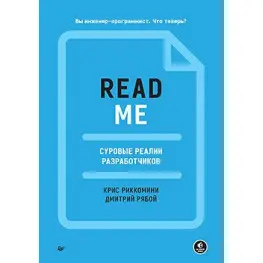 README. Суворі реалії розробників, Ріккоміні Кріс, Рябой Дмитро