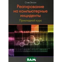 Реагування на комп'ютерні інциденти. Прикладной курс. Стів Енсон Реагування на комп'ютерні інциденти. Прикладной курс. Стів Енсон