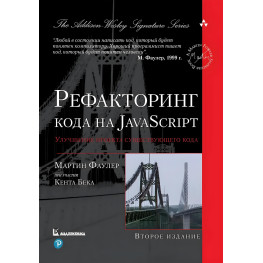 Рефакторинг коду на JavaScript: поліпшення проєкту існуючого коду. 2-е видання, Мартін Фаулер