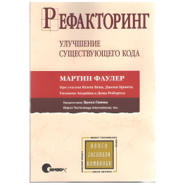 Рефакторинг. Поліпшення наявного коду. Мартін Фаулер Кент Бек