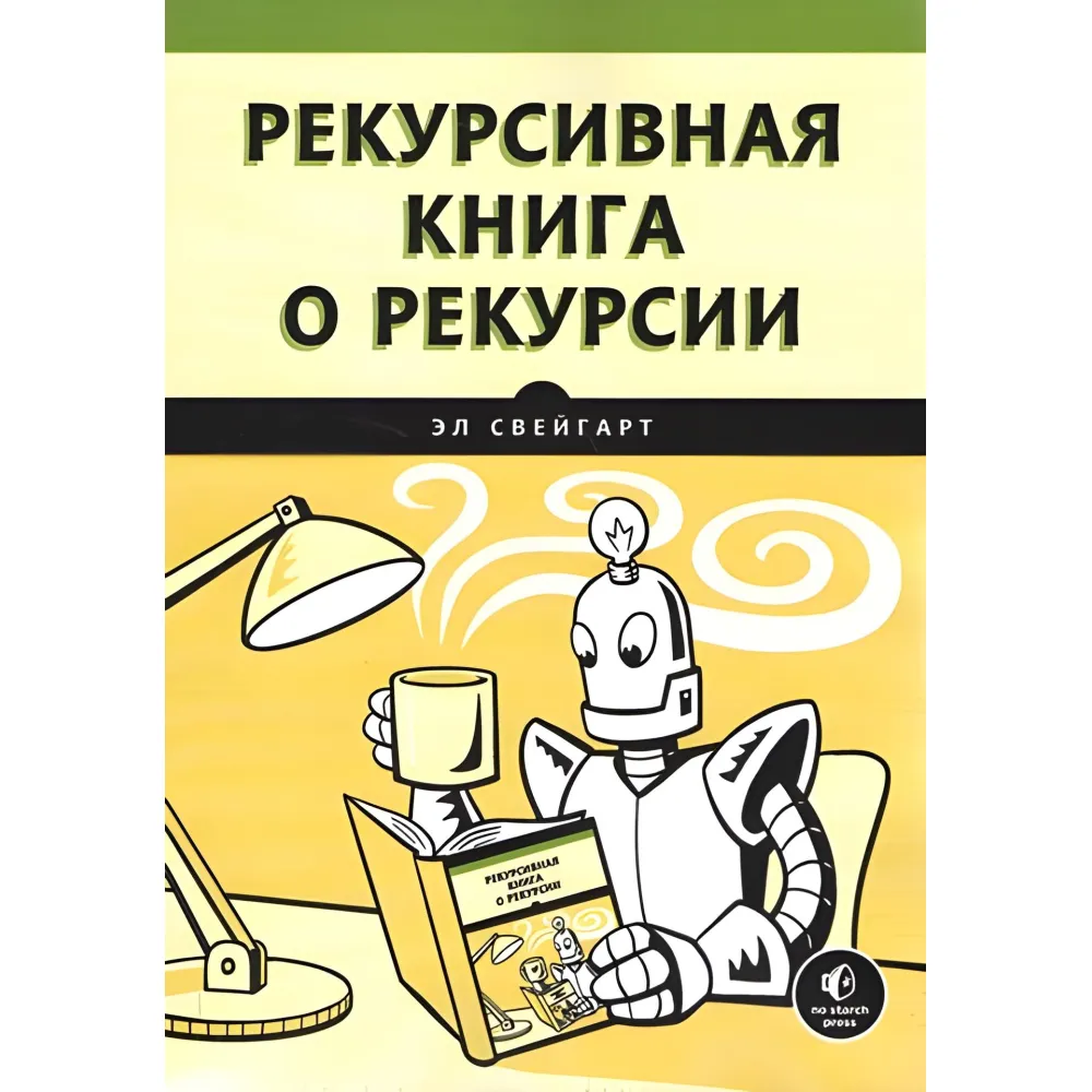 Рекурсивна книга про рекурсію. Ел Свейгарт Рекурсивна книга про рекурсію. Ел Свейгарт
