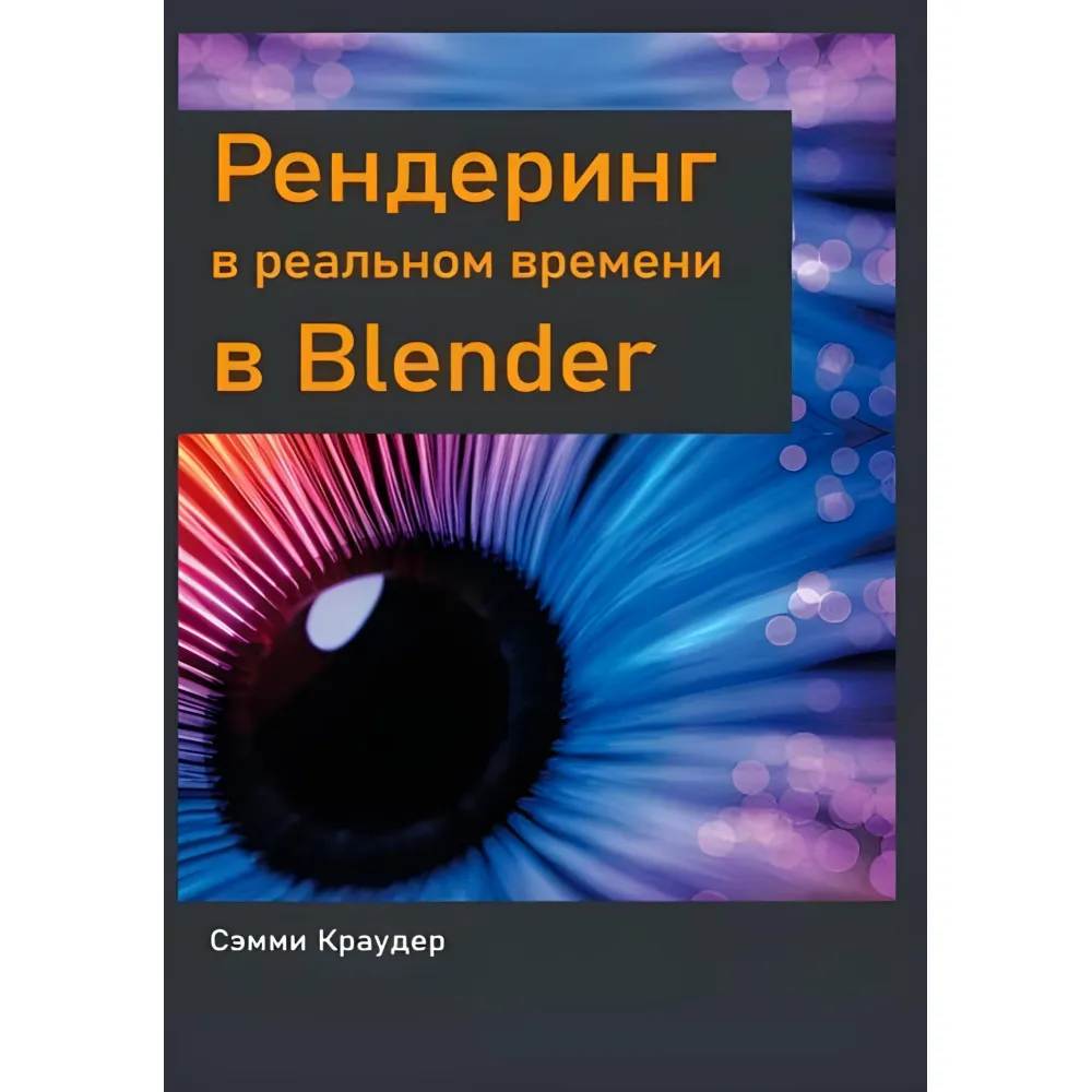 Рендеринг у реальному часі в Blender, Семмі Краудер Рендеринг у реальному часі в Blender, Семмі Краудер