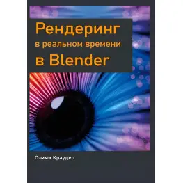 Рендеринг в реальном времени в Blender, Сэмми Краудер