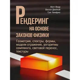 Рендеринг з урахуванням законів фізики. Метт Фарр. Вензель Джейкоб, Грег Хамфріс Рендеринг з урахуванням законів фізики. Метт Фарр. Вензель Джейкоб, Грег Хамфріс