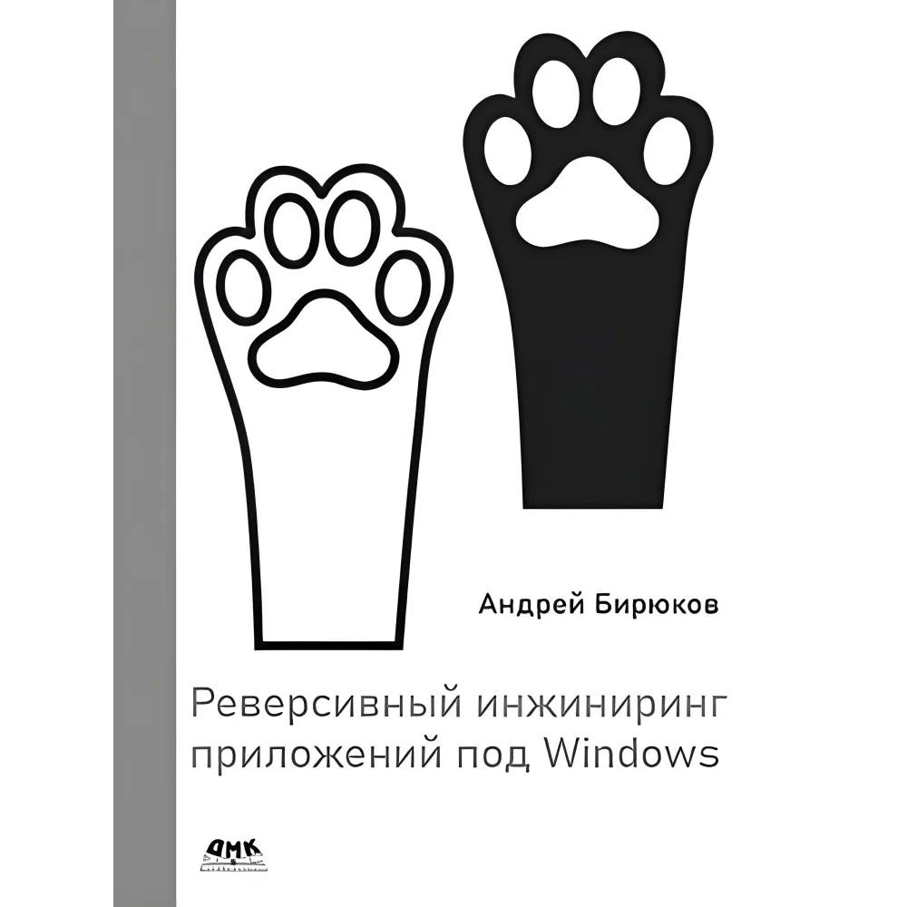 Реверсивний інжиніринг програм під Windows. Бірюков А.А. Реверсивний інжиніринг програм під Windows. Бірюков А.А.