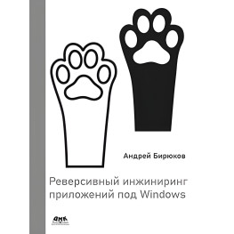 Реверсивний інжиніринг програм під Windows. Бірюков А.А.