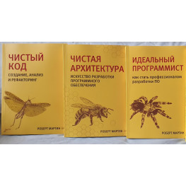 Роберт Мартін. Чистий код. Чиста архітектура. Ідеальний програміст. Комплект.