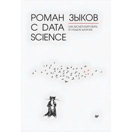 Роман с Data Science. Як монетізувати великі дані. Зиков Р. В