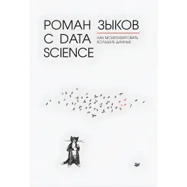 Роман с Data Science. Как монетизировать большие данные. Зыков Р. В Роман с Data Science. Как монетизировать большие данные. Зыков Р. В