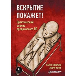 Розкриття покаже! Практичний аналіз шкідливого ПЗ. Майкл Сикорски, Ендрю Хоніг