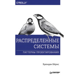 Распределенные системы. Паттерны проектирования