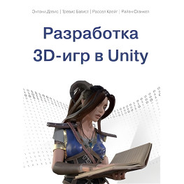 Разработка 3D-игр в Unity. Энтони Дэвис, Трэвис Батист, Рассел Крейг, Райан Станкел