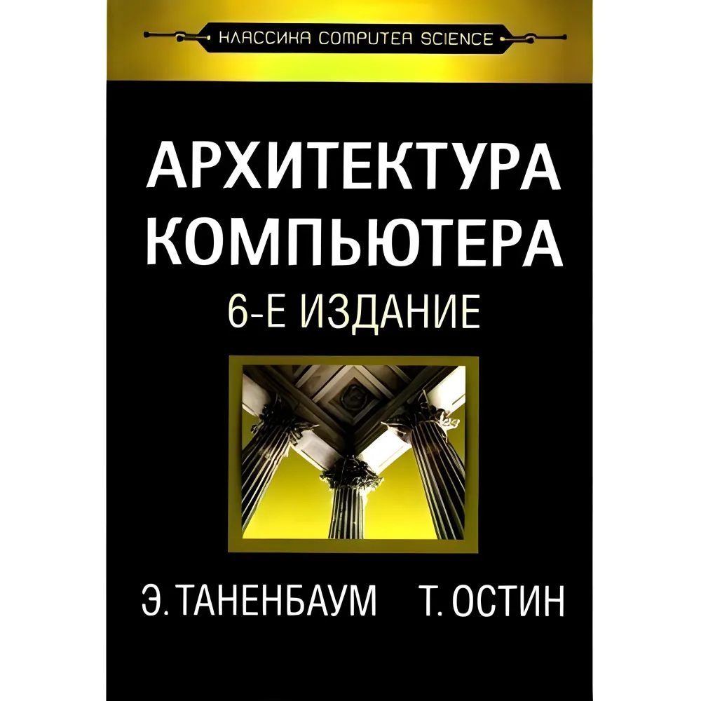 Архітектура комп'ютера, 6-відд. Архітектура комп'ютера, 6-відд.