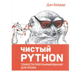 Чистий Python. Тонкості програмування для профі