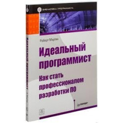 Идеальный программист. Как стать профессионалом разработки ПО