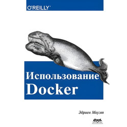 Книга Использование Docker. Эдриен Моуэт