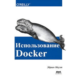 Книга Використання Docker. Эдриен Моуэт