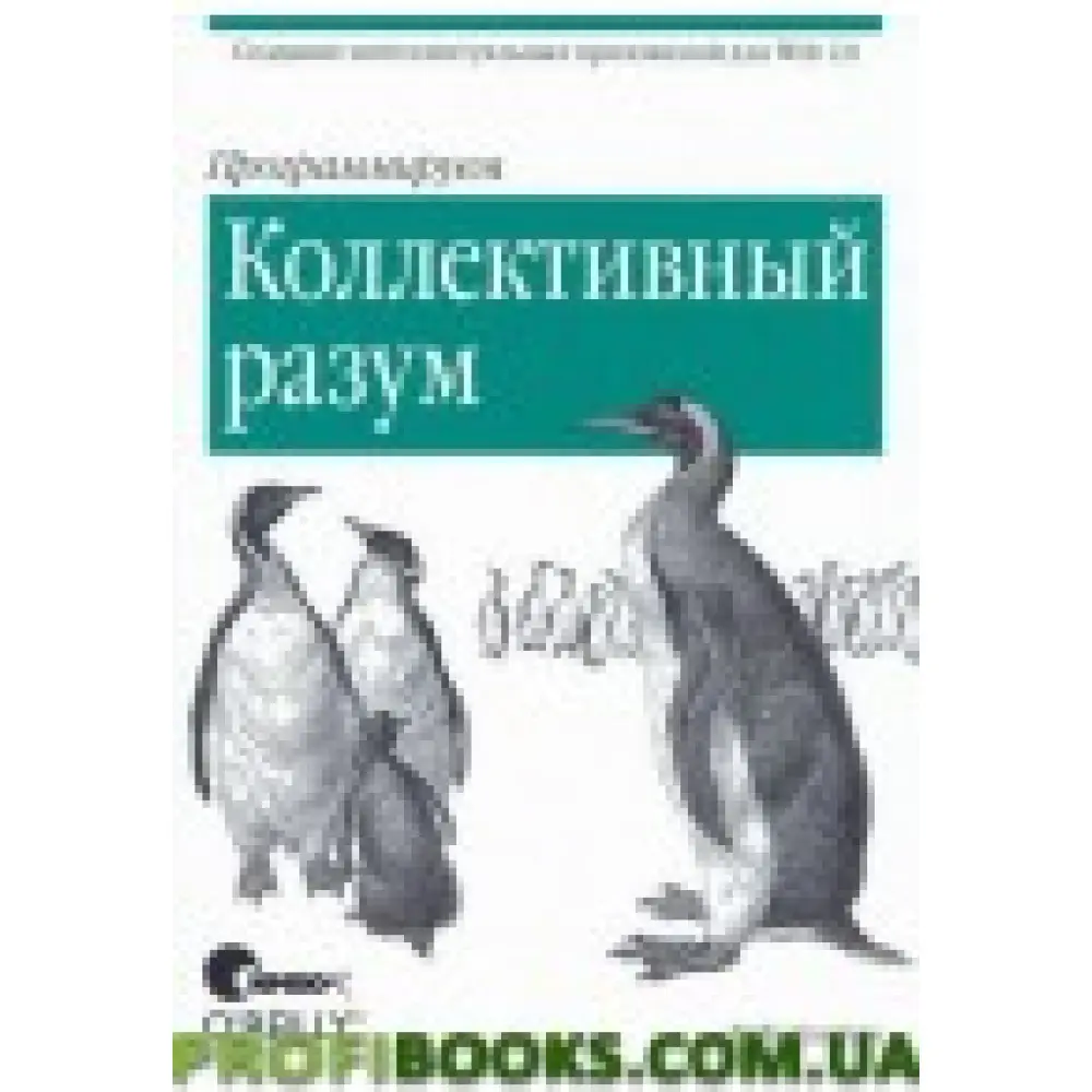 Программируем коллективный разум Программируем коллективный разум