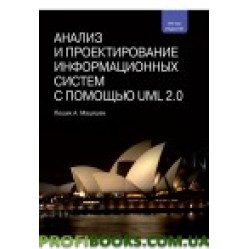 Анализ и проектирование информационных систем с помощью UML 2.0