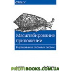 Масштабирование приложений. Выращивание сложных систем