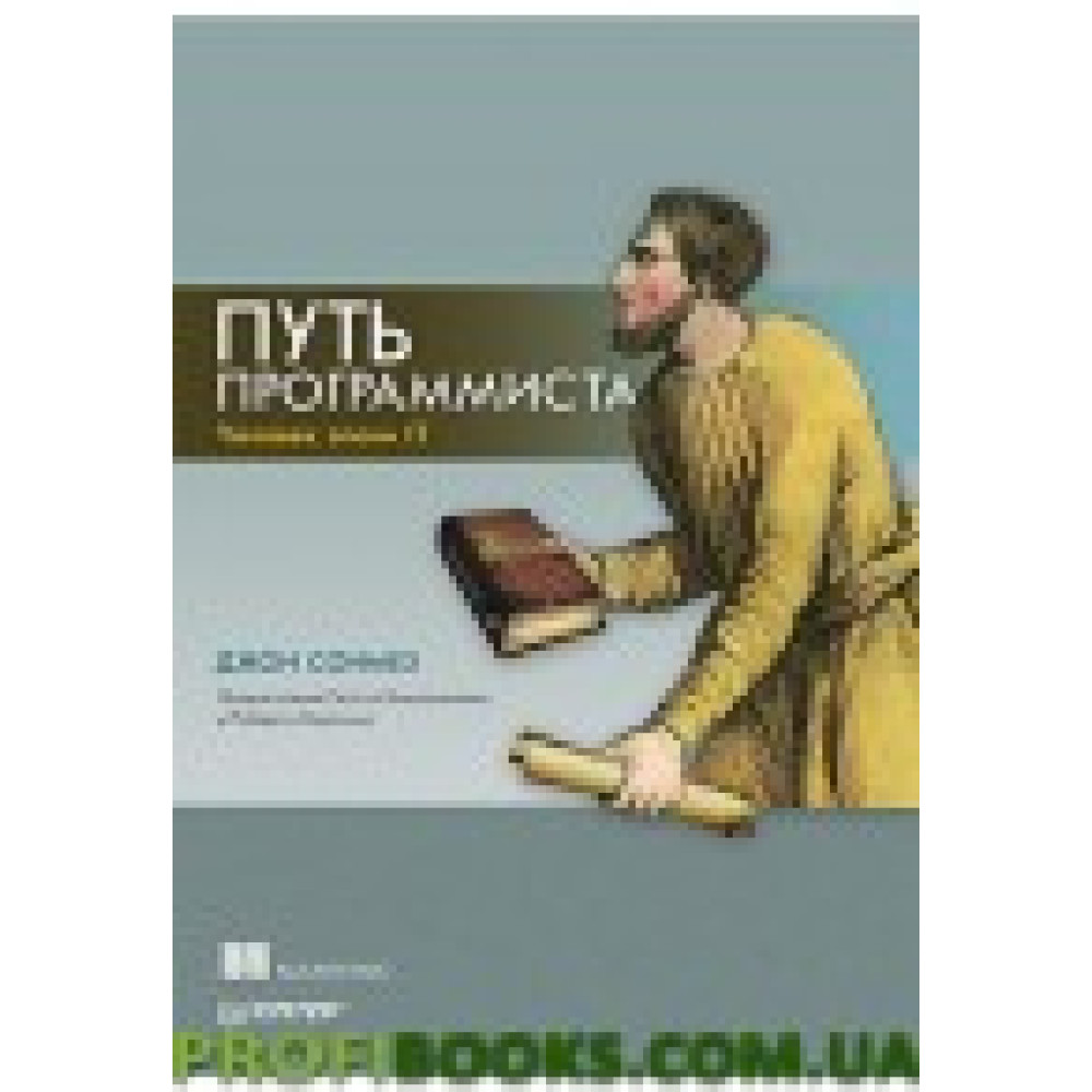 Шлях програміста Шлях програміста