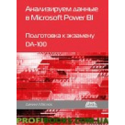 Анализируем данные в microsoft power bl. Подготовка к экзамену DA-100. Маслюк Д.