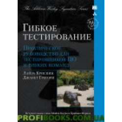 Гибкое тестирование: практическое руководство для тестировщиков ПО и гибких команд (Signature Series)