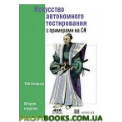 Искусство автономного тестирования с примерами на С#