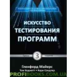 Искусство тестирования программ, 3-е издание