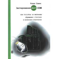 Тестирование DOT COM или Пособие по жестокому обращению с багами в интернет- стартапах